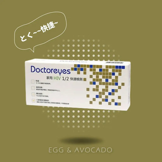 Doctoreyes • ㊚㊛【病毒檢測】愛滋病病毒 (HIV) 1/2 快速檢測 口腔黏液檢驗器 |