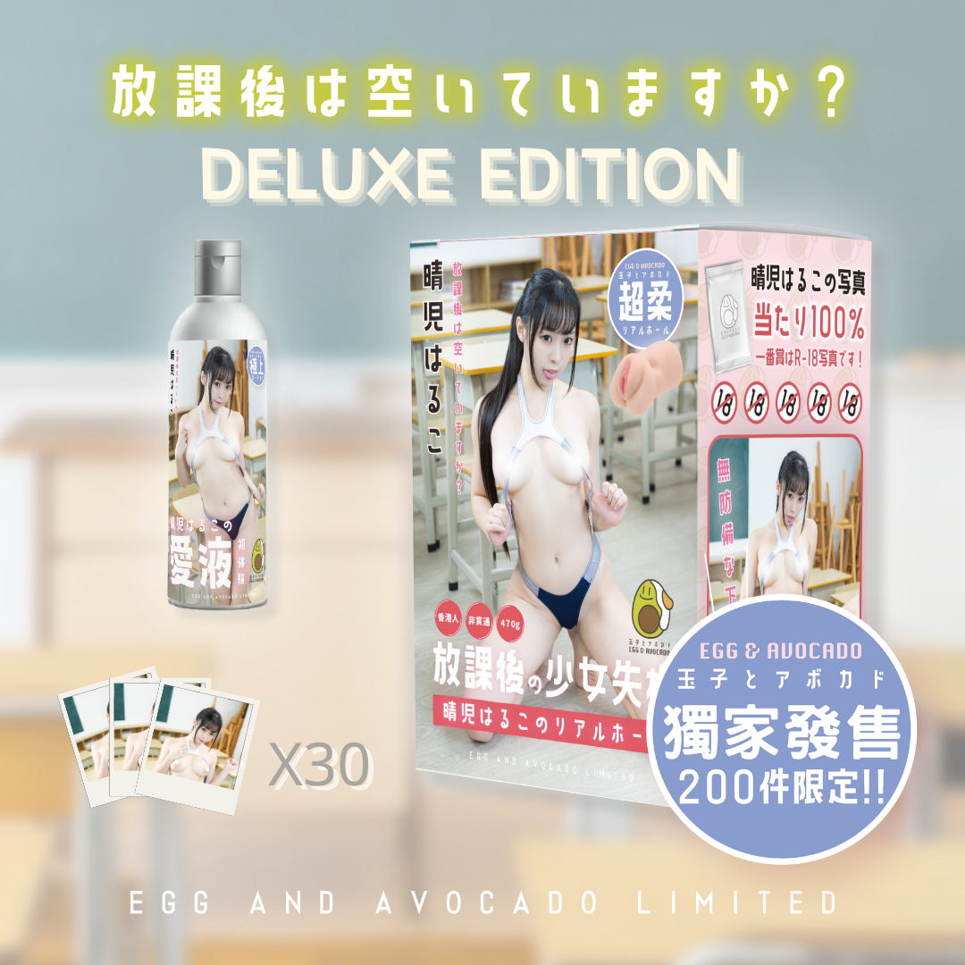 【10/23 20:00預售/11/11正式發售】晴兒はるこ - 放課後の之少女失格 Deluxe Edition