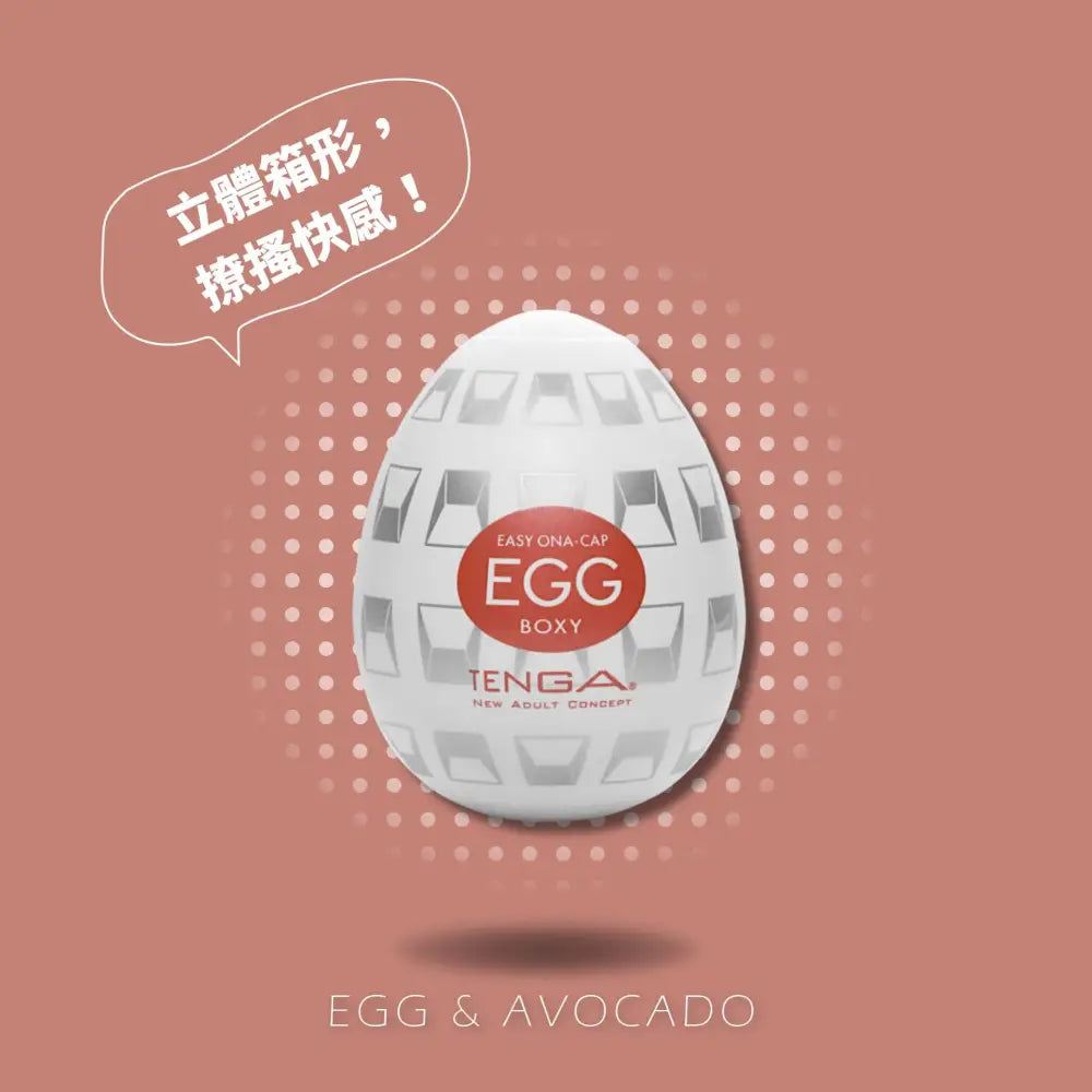 TENGA • ㊚ 【BOXY/方箱】TENGA EGG STANDARD 彈嫩系列 飛機蛋 | 立體箱形，撩搔快感！