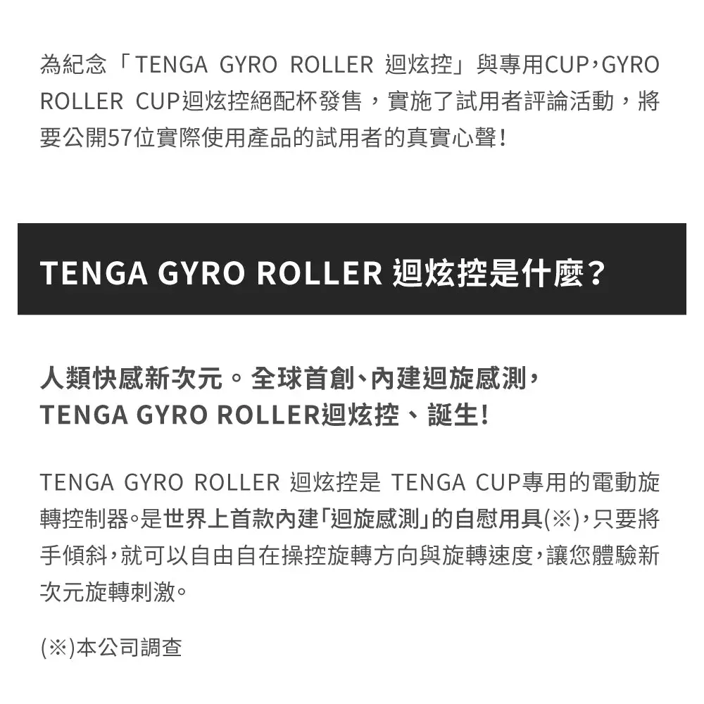 TENGA • ㊚ 【GYRO 旋轉加配！】TENGA GYRO ROLLER 電動旋轉控制器 |