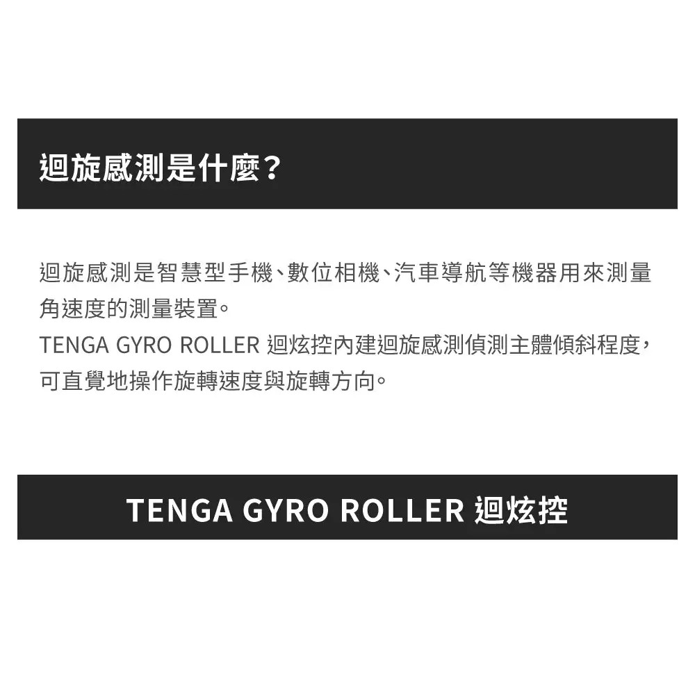 TENGA • ㊚ 【GYRO 旋轉加配！】TENGA GYRO ROLLER 電動旋轉控制器 |