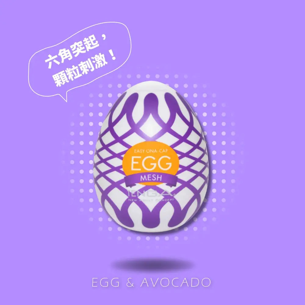 TENGA • ㊚ 【MESH/織網】TENGA EGG WONDER 歡樂系列 飛機蛋 | 網眼邊緣，鮮明刺激！ |