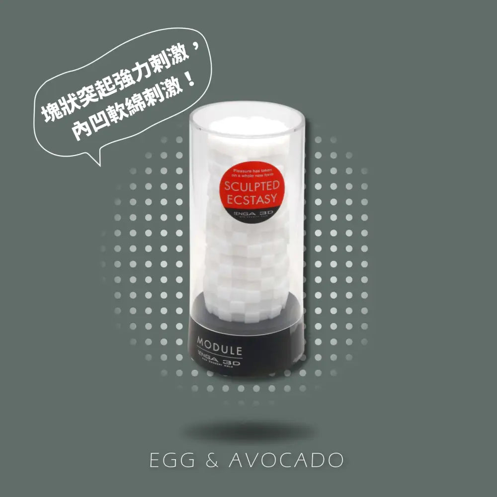 TENGA • ㊚ 【MODULE】TENGA 3D 磚塊 幾何杯 飛機杯 | 塊狀突起強力刺激，內凹軟綿刺激！