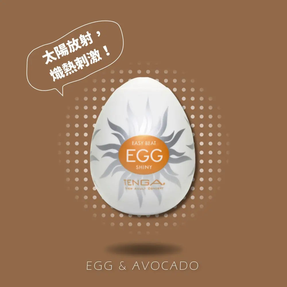 TENGA • ㊚ 【SHINY/陽光】TENGA EGG HARD 堅挺系列 飛機蛋 | 太陽放射，熾熱刺激！ |