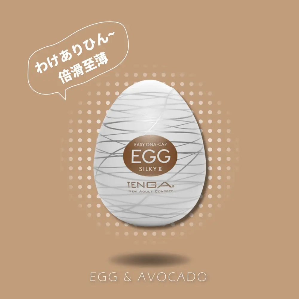 TENGA • ㊚ 【SILKY II/絲團】TENGA EGG STANDARD 彈嫩系列 飛機蛋 |