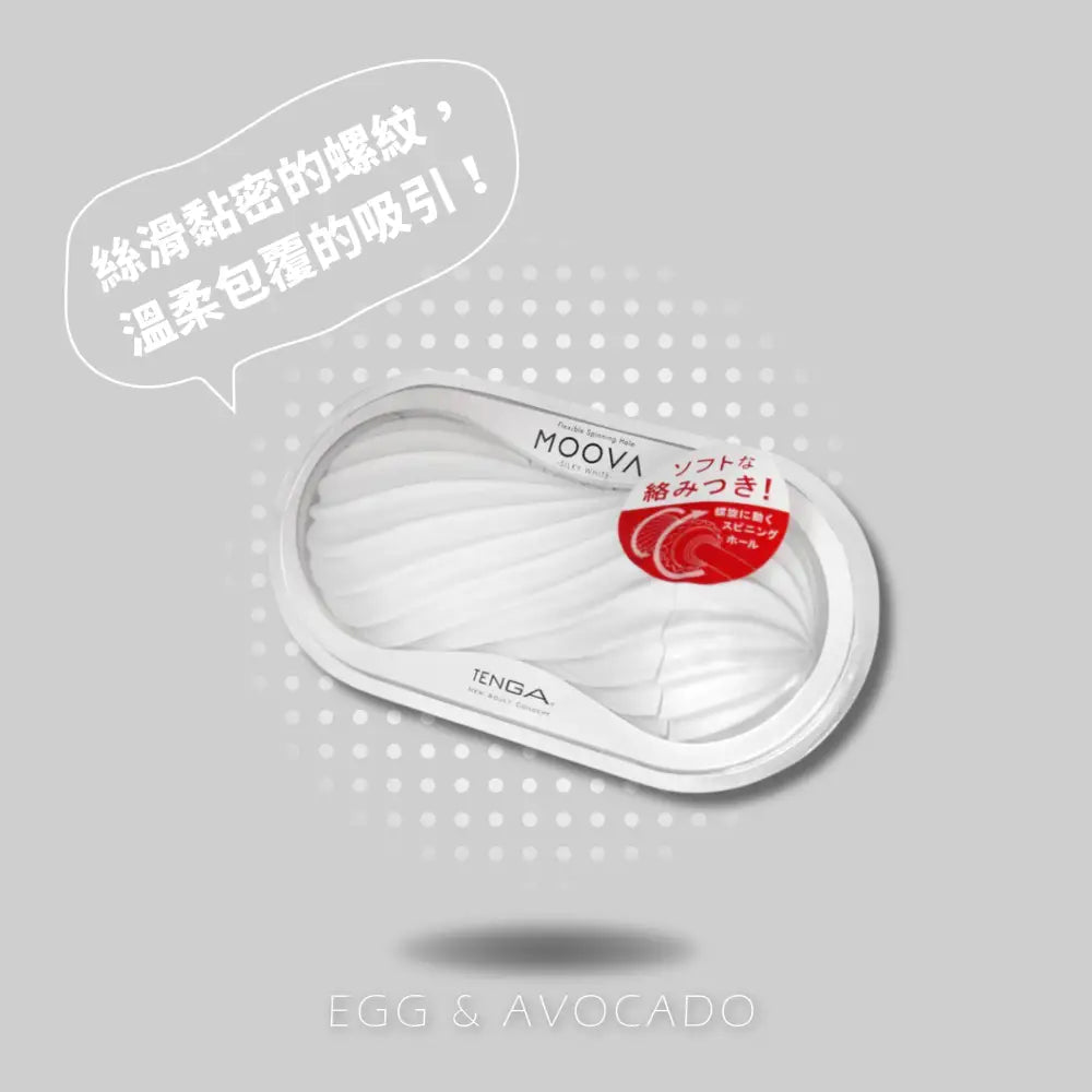 TENGA • ㊚ 【SILKY WHITE】TENGA MOOVA 扭霸杯 飛機杯 |