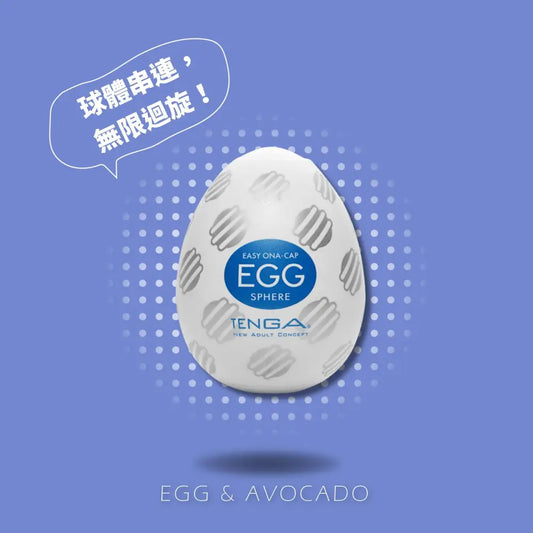 TENGA • ㊚ 【SPHERE/球體】TENGA EGG STANDARD 彈嫩系列 飛機蛋 |