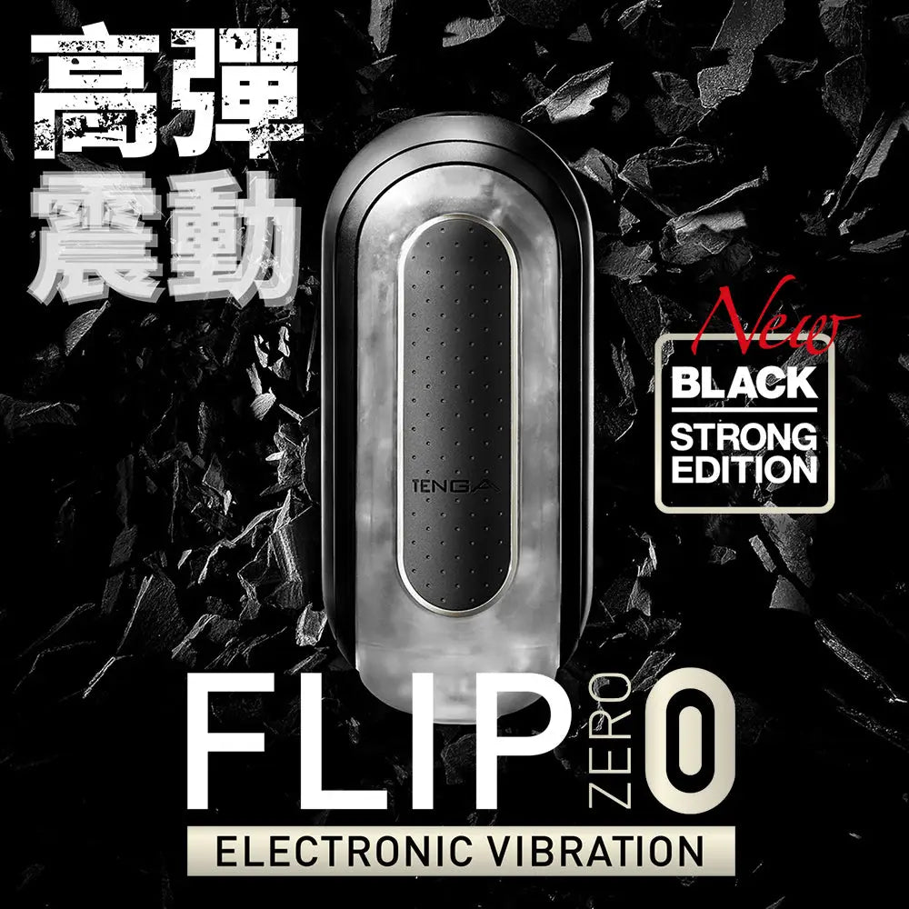 TENGA • ㊚ 【STRONG！電子震動版】TENGA FLIP ZERO STRONG EDITION 電子飛機杯