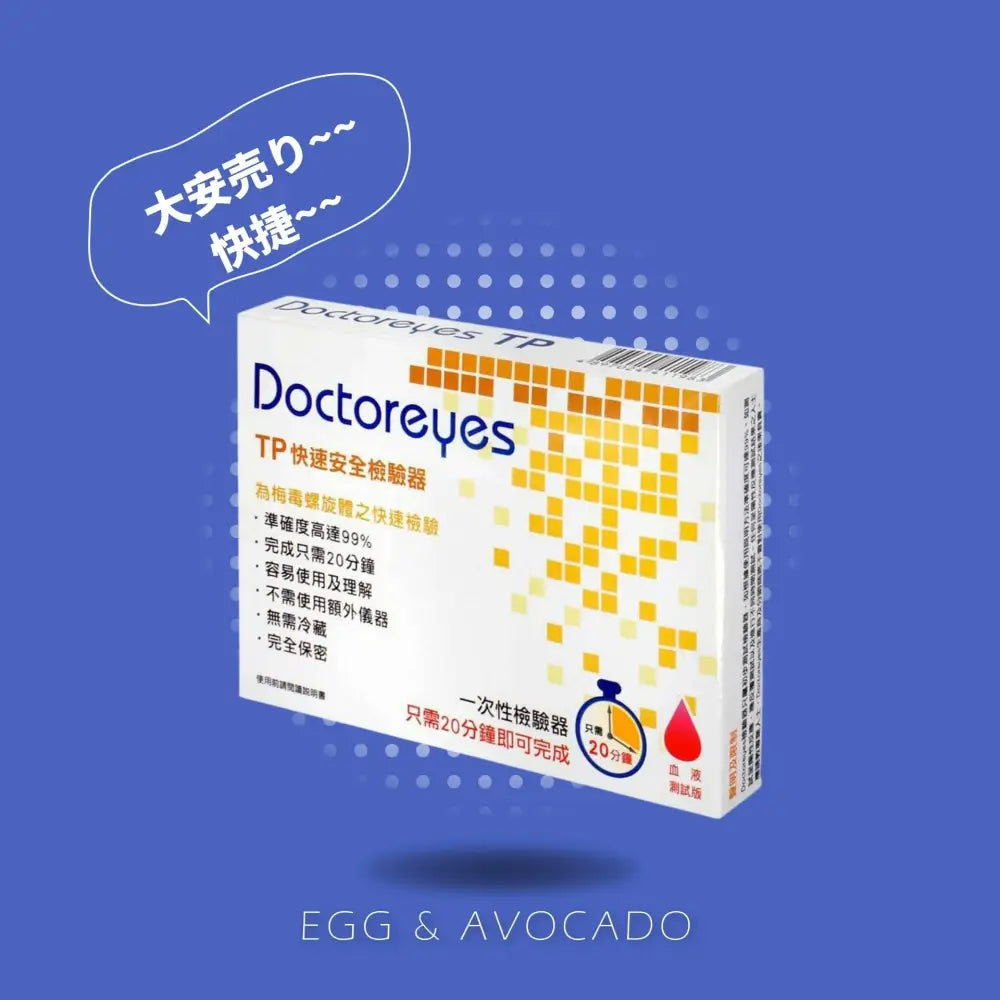 Doctoreyes • ㊚㊛【病毒檢測】梅毒螺旋體 (Syphilis) 快速檢驗器 | 清潔、個人護理及檢測