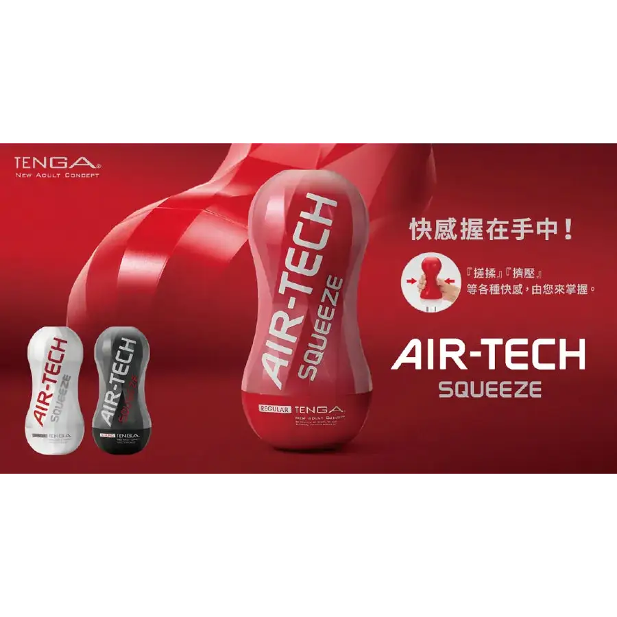 TENGA • ㊚ 【標準型 】AIR-TECH SQUEEZE 擠壓重複使用型真空杯標準型 | 本物の男