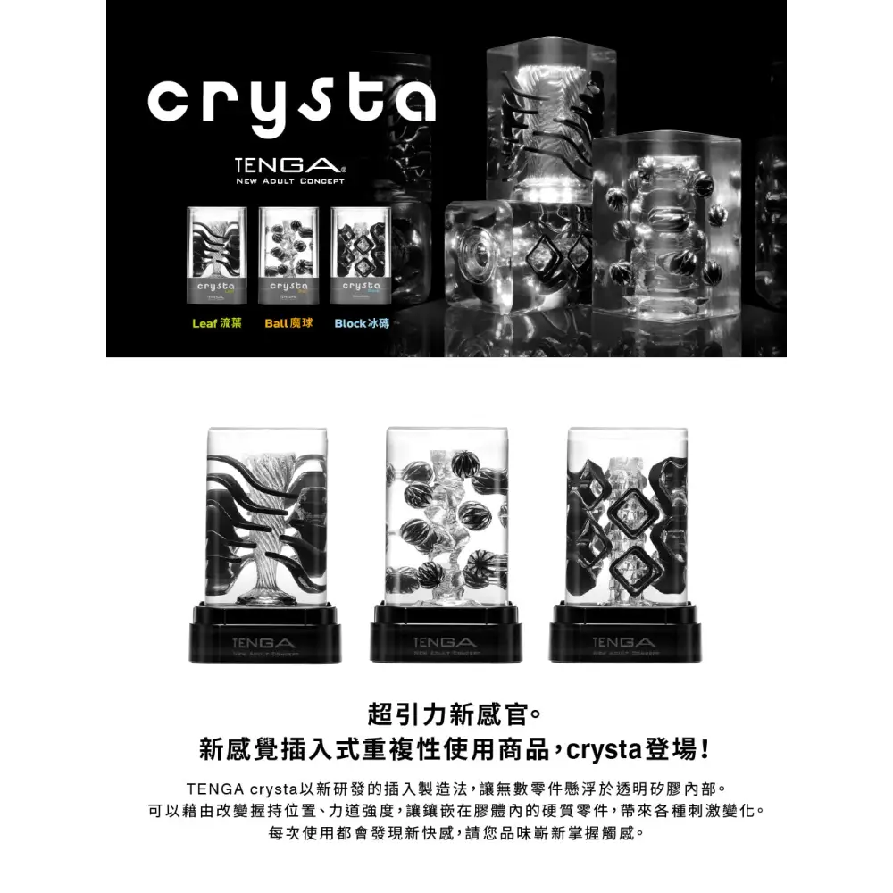 TENGA • ㊚ 【衝擊快感！冰磚】TENGA CRYSTA BLOCK 飛機杯 | 全方位的硬實方塊，帶來衝擊快感！