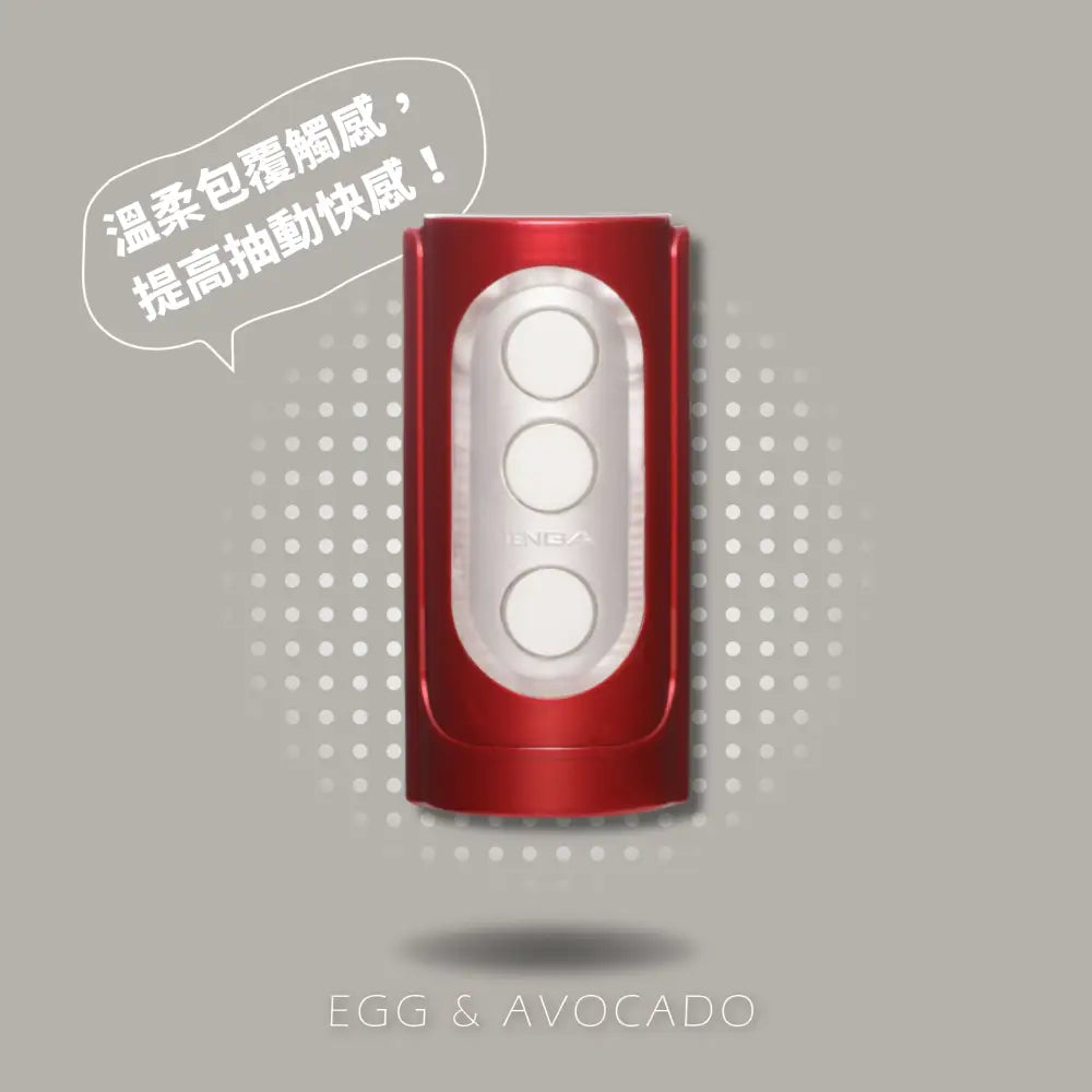 TENGA • ㊚ 【 紅】TENGA FLIP HOLE 飛機杯 | 溫柔包覆使用觸感，提高抽動的快感！