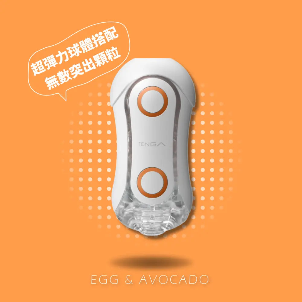 TENGA • ㊚ 【球體衝擊】TENGA FLIP ORB ORANGE CRASH 飛機杯 |