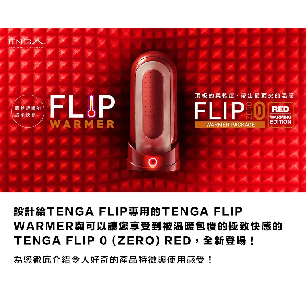 TENGA • ㊚ 【加配！體感溫暖】TENGA FLIP (ZERO) 紅色 加熱器套裝 (加熱器 + 飛機杯) |