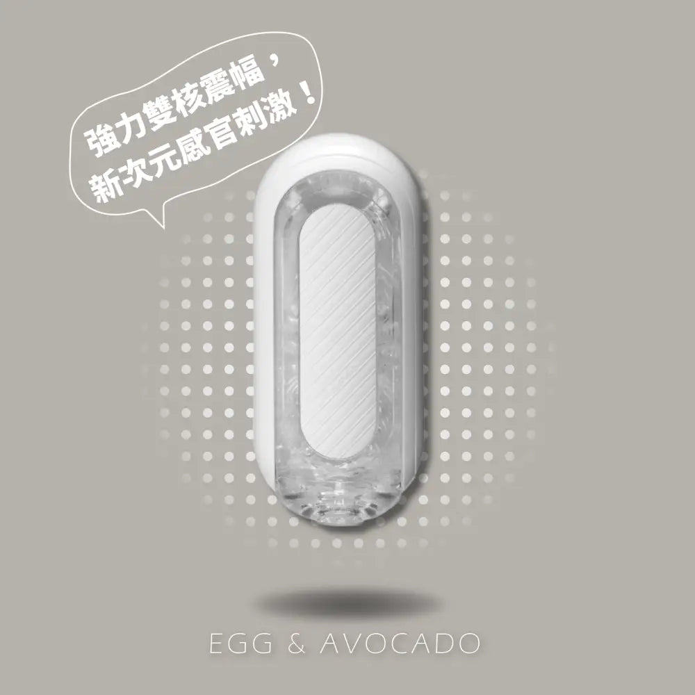 TENGA • ㊚ 【白色經典】TENGA FLIP (ZERO) 飛機杯 | 強力雙核震幅，新次元感官刺激！