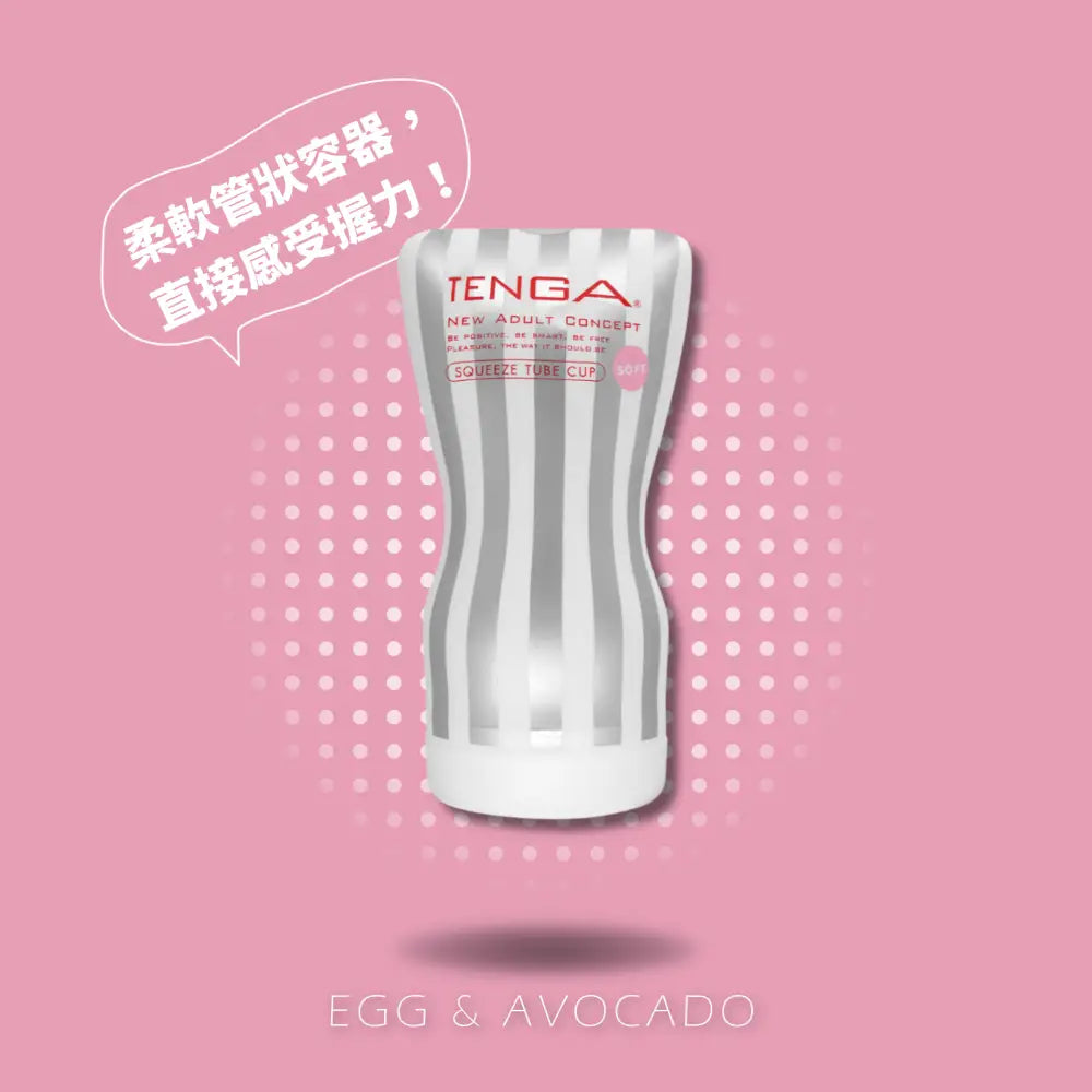 TENGA • ㊚ 【柔軟】TENGA SQUEEZE TUBE CUP 自力感受型 飛機杯 第二代 |