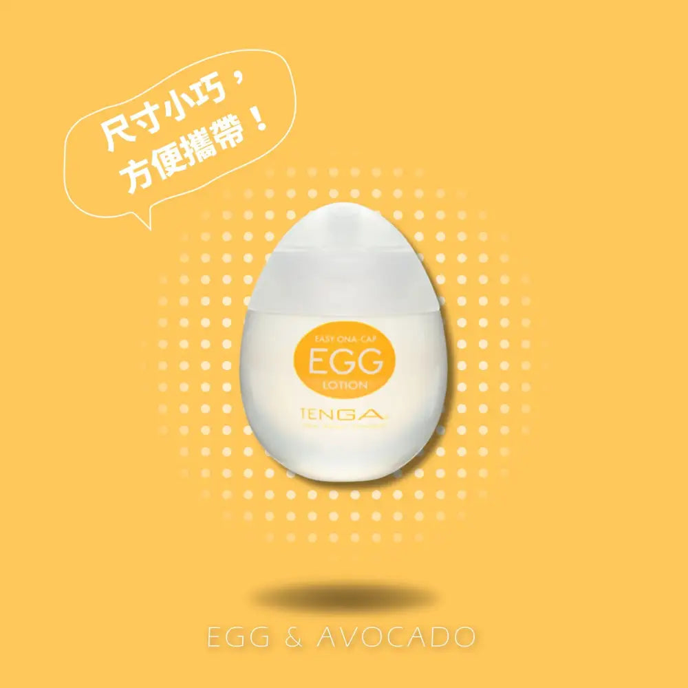 TENGA • ㊚ EGG 水性潤滑劑 | 尺寸小巧，方便攜帶！ | 潤滑劑