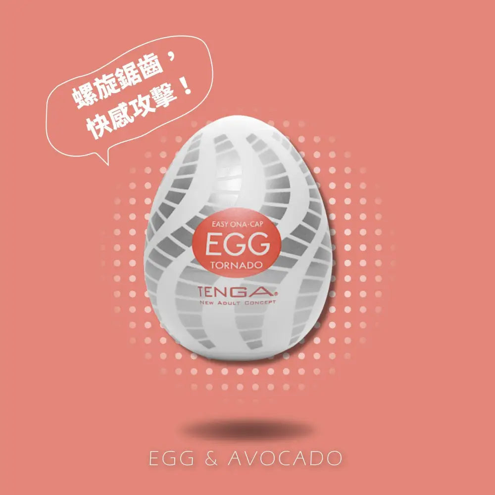 TENGA • ㊚ 【TORNADO/旋風】TENGA EGG STANDARD 彈嫩系列 飛機蛋 |