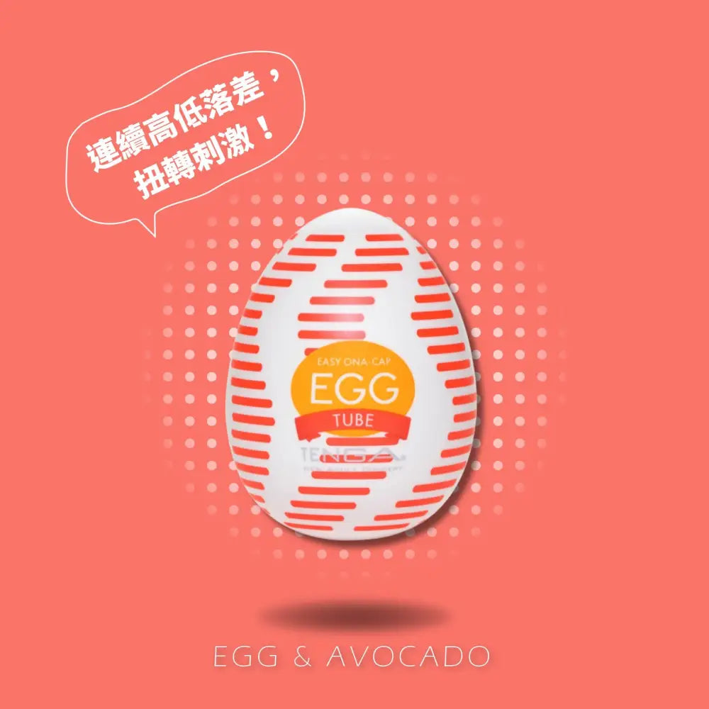 TENGA • ㊚ 【TUBE/穿梭】TENGA EGG WONDER 歡樂系列 飛機蛋 | 連續高低落差，扭轉刺激！