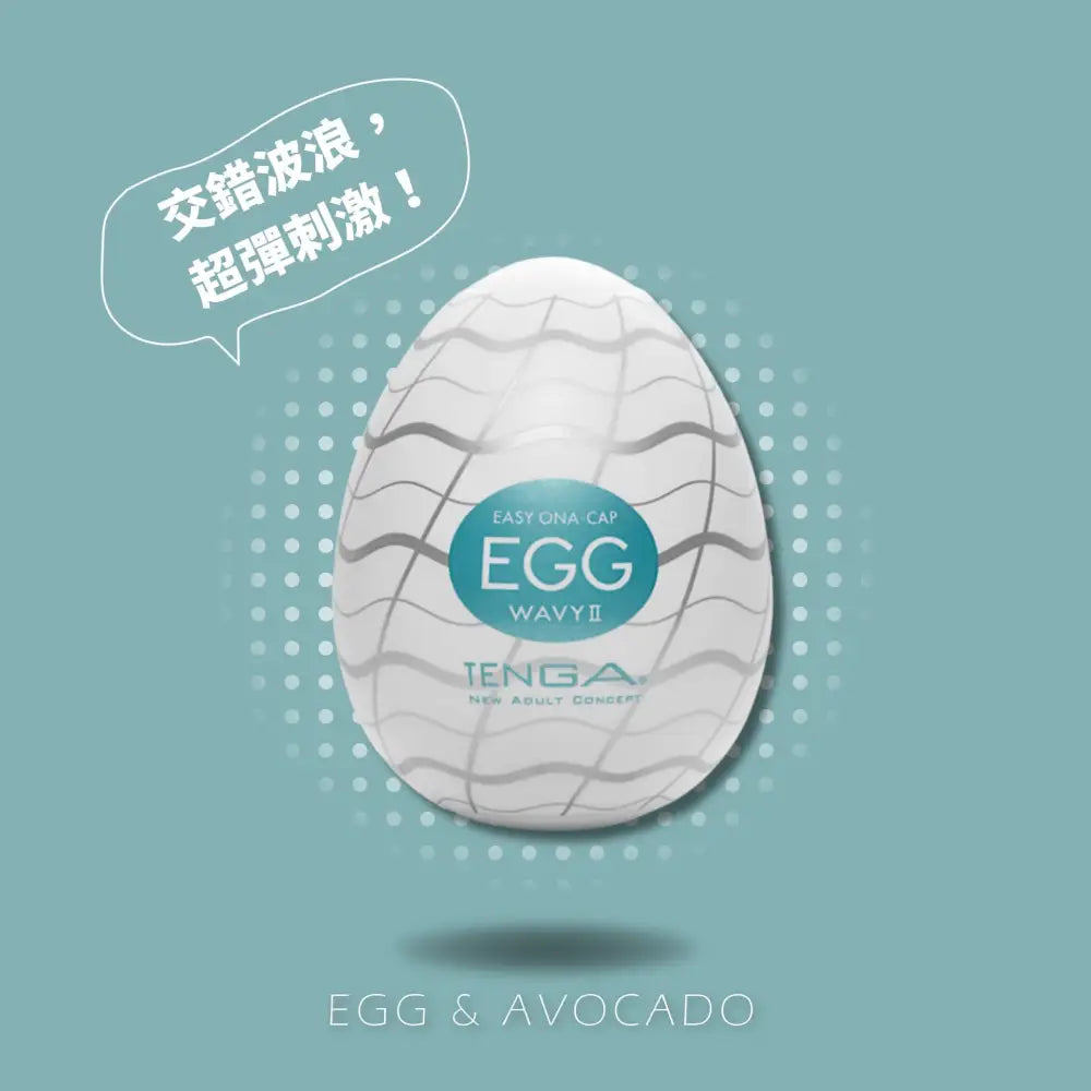 TENGA • ㊚ 【WAVY II/湧浪】TENGA EGG STANDARD 彈嫩系列 飛機蛋 |