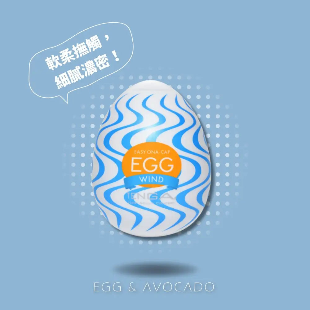 TENGA • ㊚ 【WIND/徐風】TENGA EGG WONDER系列 飛機蛋 | 縱向波浪，微彈刺激！ | 飛機杯